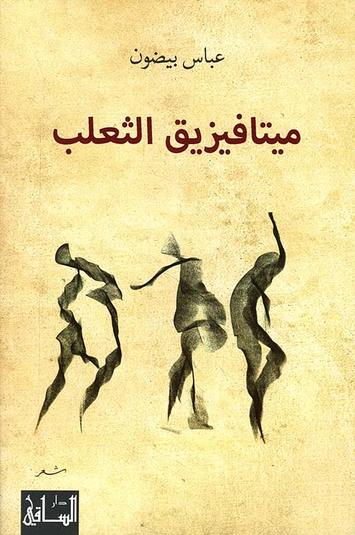 ميتافيزيق الثعلب