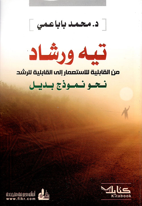 تيه ورشاد ؛ من القابلية للاستعمار إلى القابلية للرشد نحو نموذج بديل