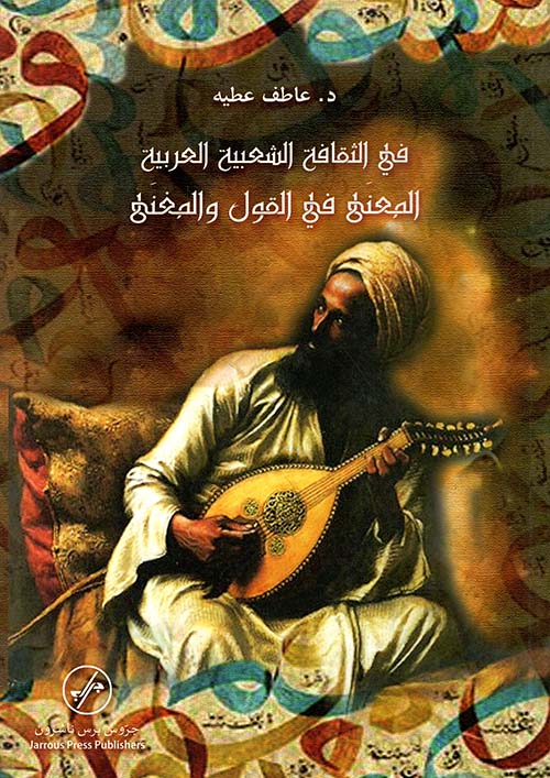 في الثقافة الشعبية العربية ؛ بنى السرد الحكائي في الأدب الشعبي