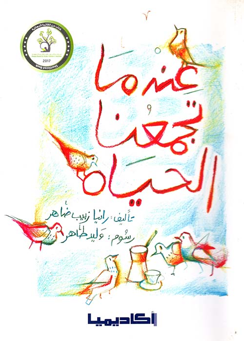 عندما تجمعنا الحياة