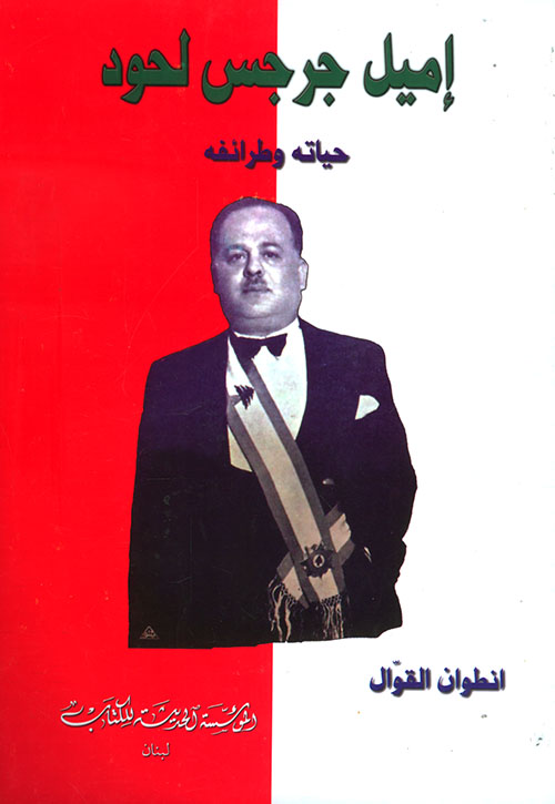 إميل جرجس لحود - حياته وطرائفه