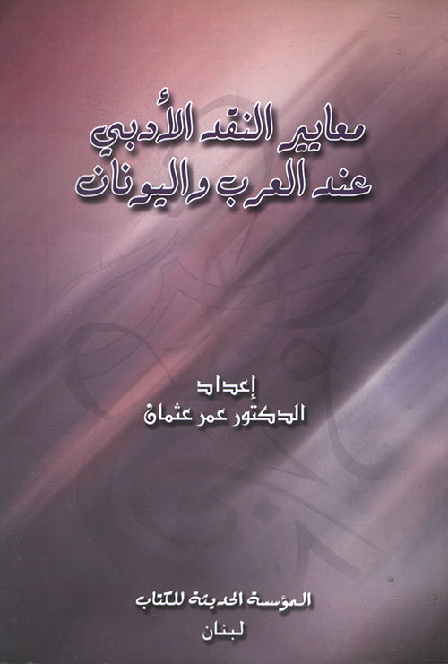 معايير النقد الأدبي عند العرب واليونان