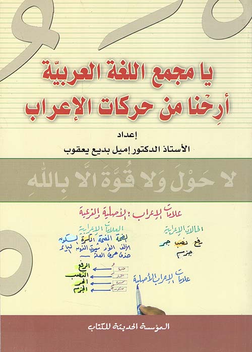 يا مجمع اللغة العربية ؛ أرحنا من حركات الإعراب