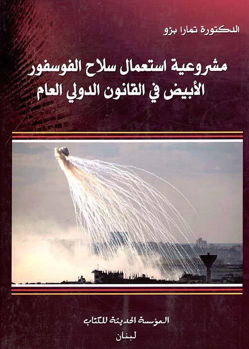 مشروعية استعمال سلاح الفوسفور الأبيض في القانون الدولي العام