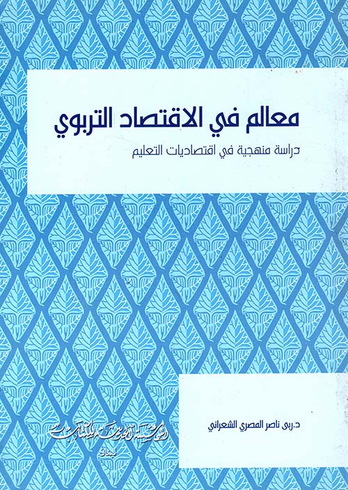 معالم في الاقتصاد التربوي - دراسة منهجية في اقتصاديات العالم