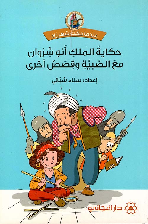 حكاية الملك أبو شروان مع الصبية وقصص أخرى