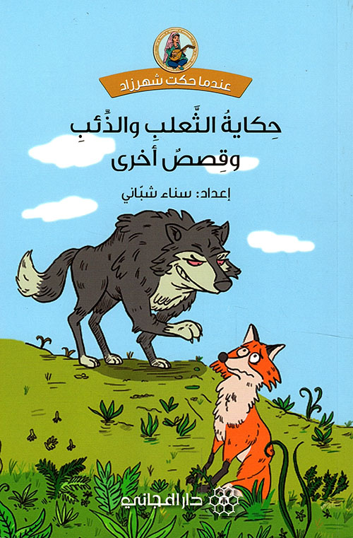 قصة الذئب