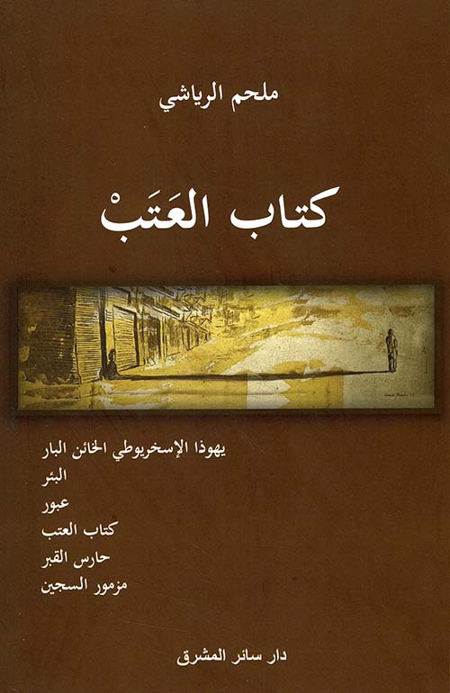 كتاب العتب