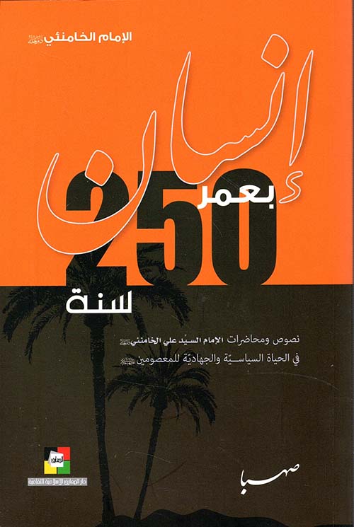 إنسان بعمر 250 سنة