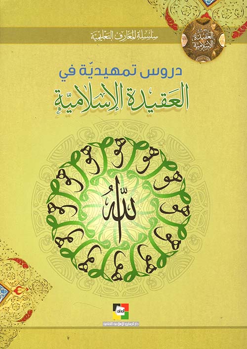 دروس تمهيدية في العقيدة الإسلامية
