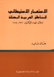 الاستعمار الاستطاني للمناطق العربية المحتلة خلال عهد الليكود 1977 - 1984