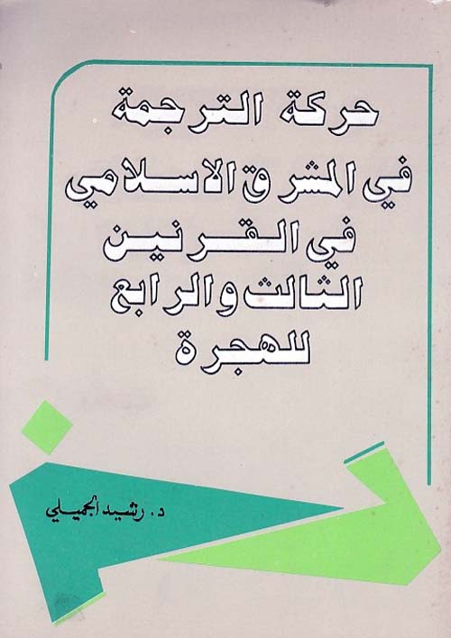 حركة الترجمة في المشرق الإسلامي في القرنين الثالث والرابع للهجرة