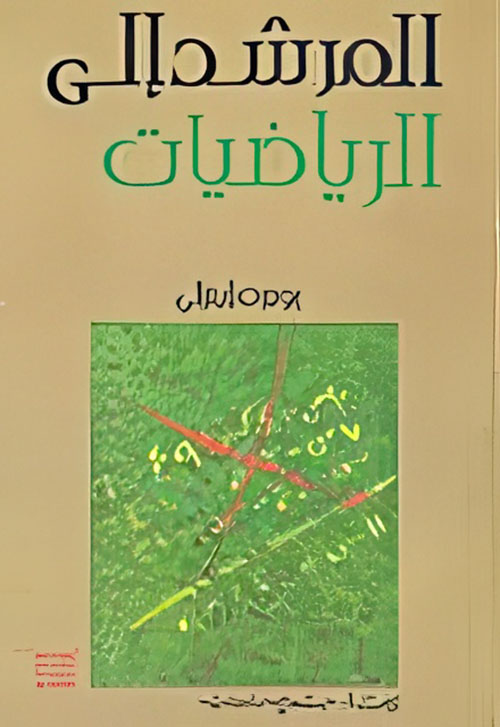 المرشد إلى الرياضيات