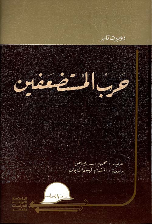 حرب المستضعفين