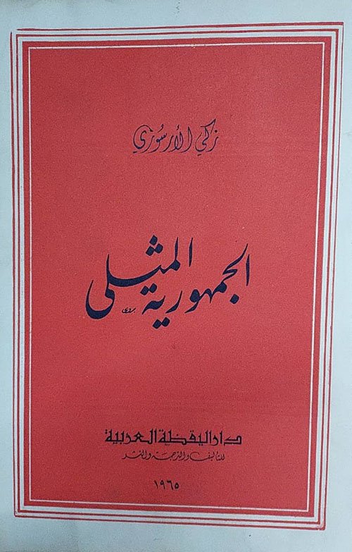 الجمهورية المثلى