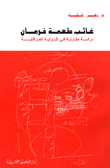 غائب طعمة فرمان: دراسة مقارنة في الرواية العربية