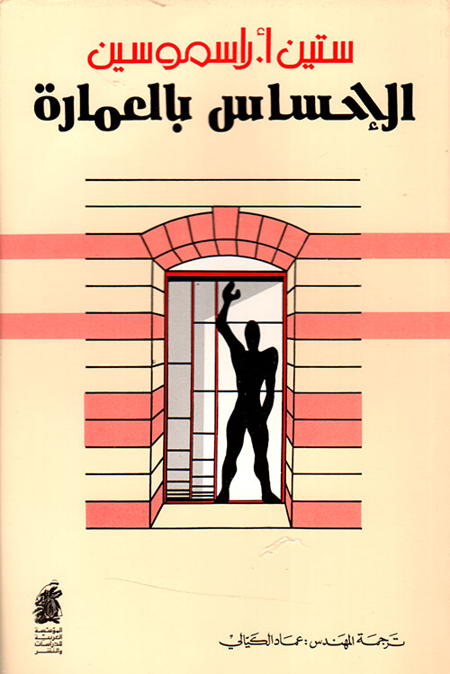 الاحساس بالعمارة