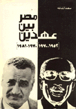 مصر بين عهدين 1952 - 1970 / 1970 - 1981