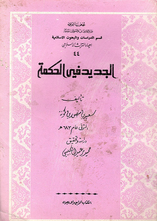 الجديد في الحكمة