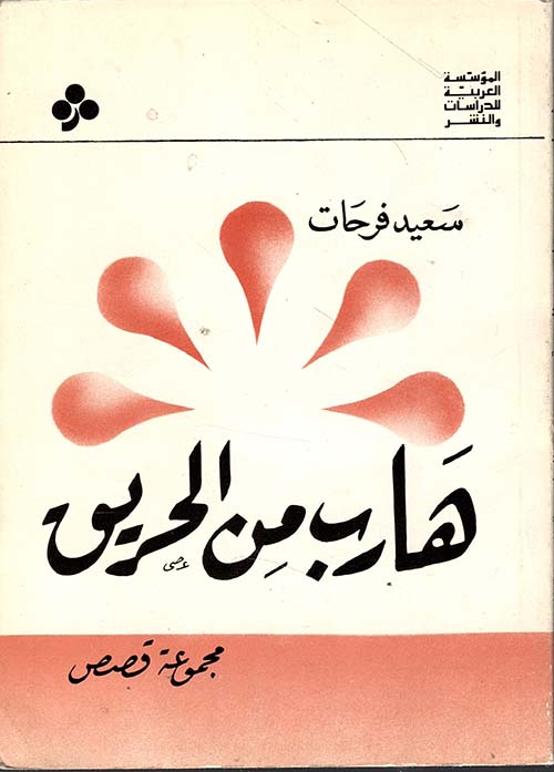 هارب من الحريق