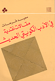 مقالات نقدية في الأدب الكويتي الحديث