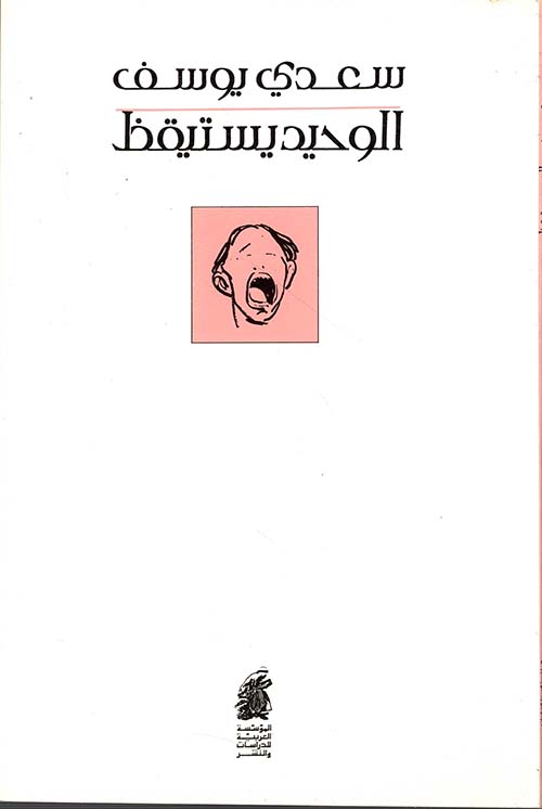 الوحيد يستيقظ