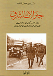 جنرالات الشرق دور العسكريين الأجانب في العالم العربي بين الحربين