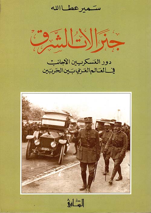 جنرالات الشرق دور العسكريين الأجانب في العالم العربي بين الحربين