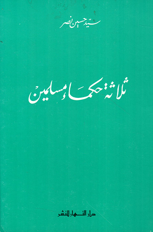 ثلاثة حكماء مسلمين