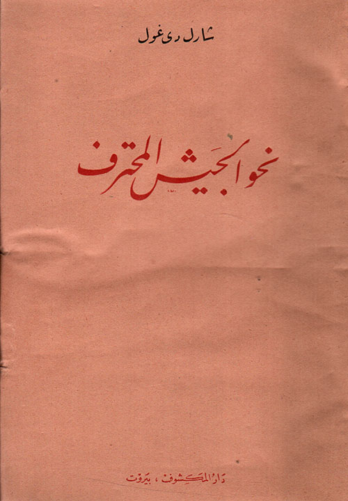 نحو الجيش المحترف