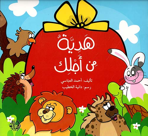 هدية من أجلك