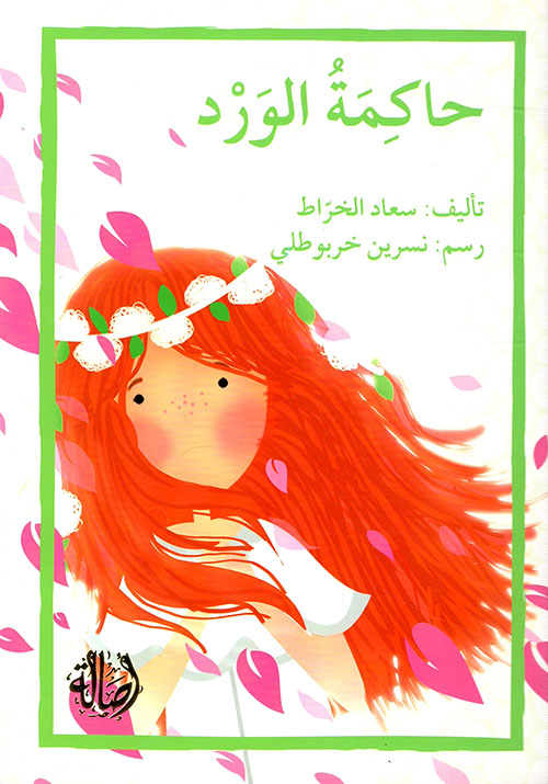 حاكمة الورد