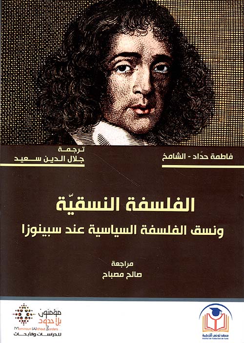 الفلسفة النسقية ونسق الفلسفة السياسية عند سبينوزا