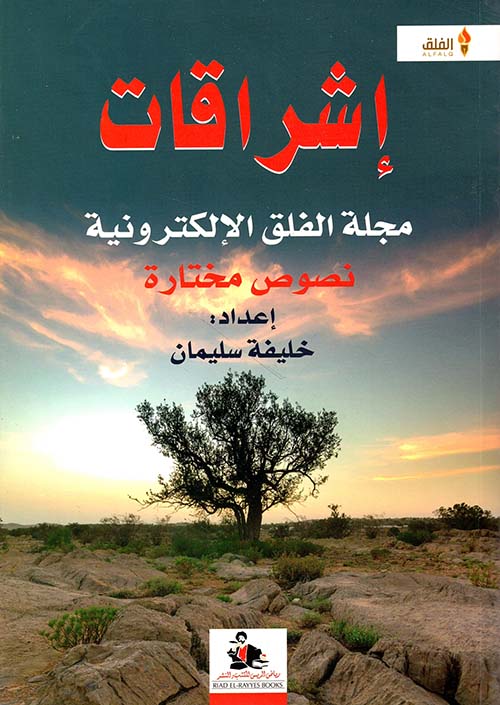 إشراقات مجلة الفلق الإلكترونية - نصوص مختارة