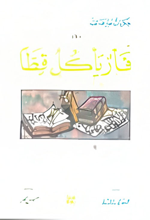 فأر يأكل قطاً