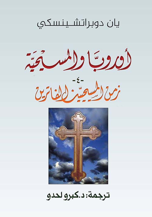 أوروبا والمسيحية ؛  زمن المسيحيين الفاترين ( الجزء الرابع )