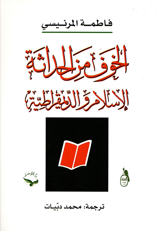 الخوف من الحداثة ؛ الإسلام والديمقراطية