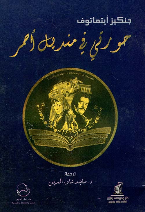 حورتي في منديل أحمر