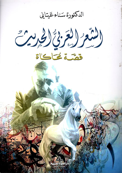 الشعر العربي الحديث - قصة محاكاة