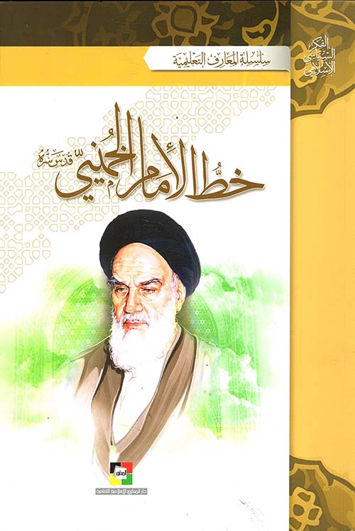 خط الإمام الخميني