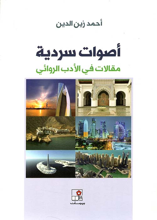 أصوات سردية ؛ مقالات في الأدب الروائي