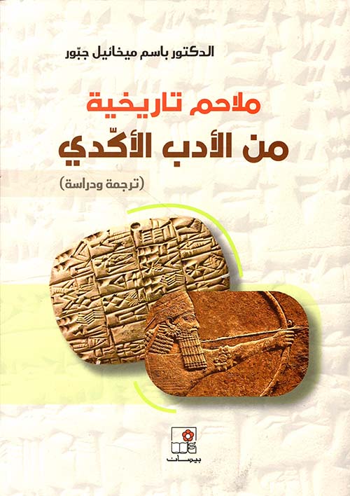 ملاحم تاريخية من الأدب الأكدي ؛ ترجمة ودراسة
