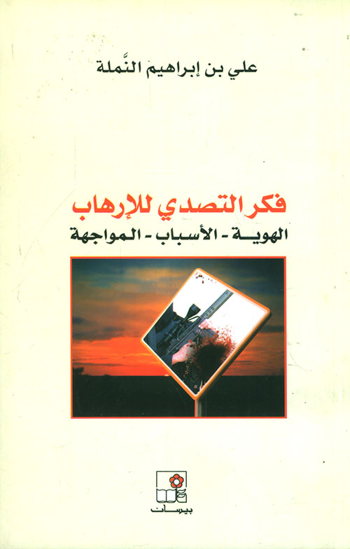فكر التصدي للإرهاب: الهوية - الأسباب - المواجهة