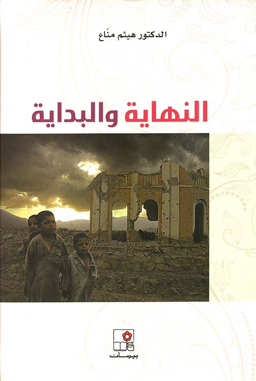 النهاية والبداية