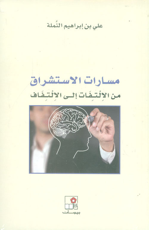 مسارات الاستشراق ؛ من الالتفات الى الالتفاف