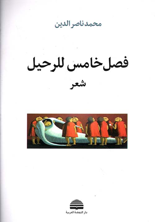 فصل خامس للرحيل