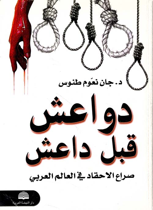 دواعش قبل داعش ؛ صراع الأحقاد في العالم العربي