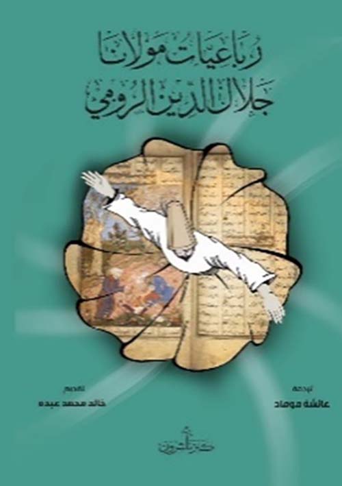 رباعيات مولانا جلال الدين الرومي