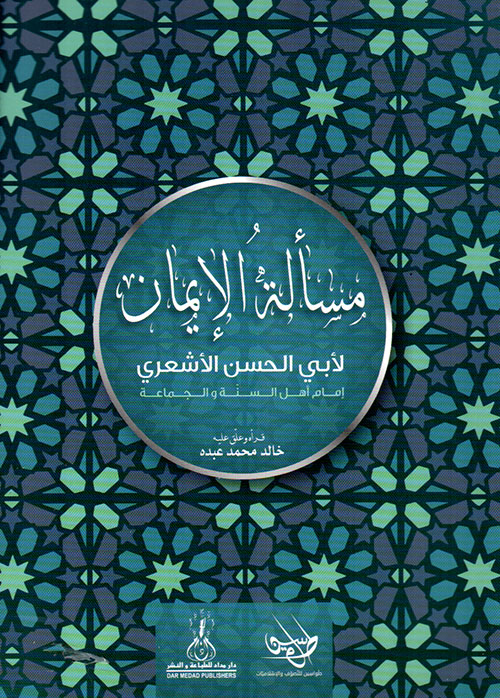 مسألة الإيمان لأبي الحسن الأشعري إمام أهل السنة والجماعة