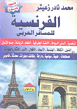 الفرنسية للمسافر العربي